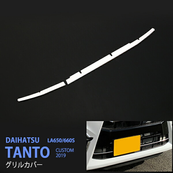【10%セール】タント LA650/660S 前期 フロントグリルカバー フロントリッププロテクター フロント周り外装 ステンレス(鏡面)2P 4475ドレスアップ カスタム パーツ アクセサリー エアロ