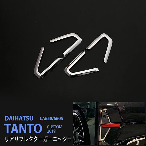 タント LA650/660S 前期 X/L用 フォグカバー フォグランプトリム フォグ周りガーニッシュ フロントフォグカバー 外装 ステンレス(鏡面)2P 4489ドレスアップ カスタム パーツ アクセサリー エアロ