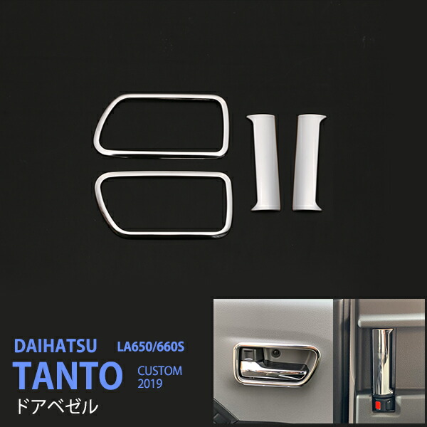 タント タント LA650/LA660S 2019年～ ドアベゼル ドアハンドルカバー インテリアドアハンドルモール 内装 ステンレス 鏡面 インテリアパネルドアノブパネル4P 4492ドレスアップ カスタム パーツ アクセサリー エアロ