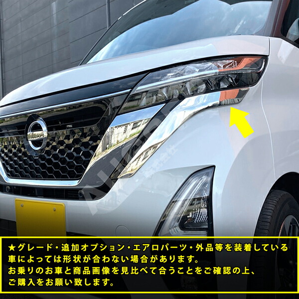 パーティを彩るご馳走や 日産 ルークス ハイウェイスター 40系 2020~ ヘッドライトトリム ヘッドライトガーニッシュ メッキモール ステンレス  鏡面 外装 耐久性抜群 2PCS au5197 www.tsujide.co.jp