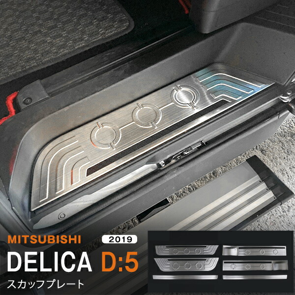 デリカD:5 MITSUBISHI DELICA D:5 2019年11月~ サイドスカッフプレート ステンレス ヘアライン仕上げ ドレスアップ カスタムパーツ アクセサリー 滑り止め付き 6P au5343