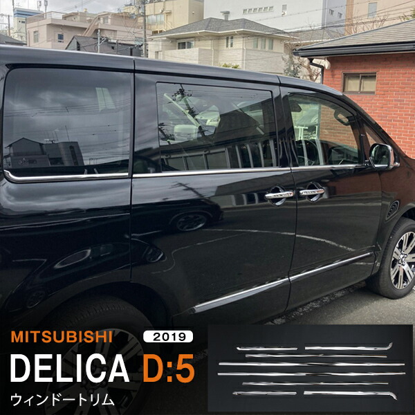 市場 デリカD:5 ウィンドウガーニッシュ サイドドアモール 2019年2月〜 DELICA サイドウェザーストリップトリム D:5  MITSUBISHI