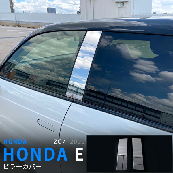 【20%セール】HONDA E ホンダE ZC7 サイドピラーカバー サイドウィンドウモール ピラーガーニッシュ トリム ステンレス 鏡面 外装 2P 5670 カスタム パーツ アクセサリー エアロ