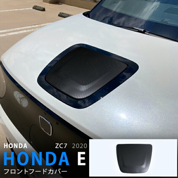 HONDA E ホンダE ZC7 2020年〜 フロントボンネットガーニッシュ ボンネットパネル フードガーニッシュ ステンレス製 カーボン調 エアロ カスタムパーツ アクセサリー 1PCS au5671