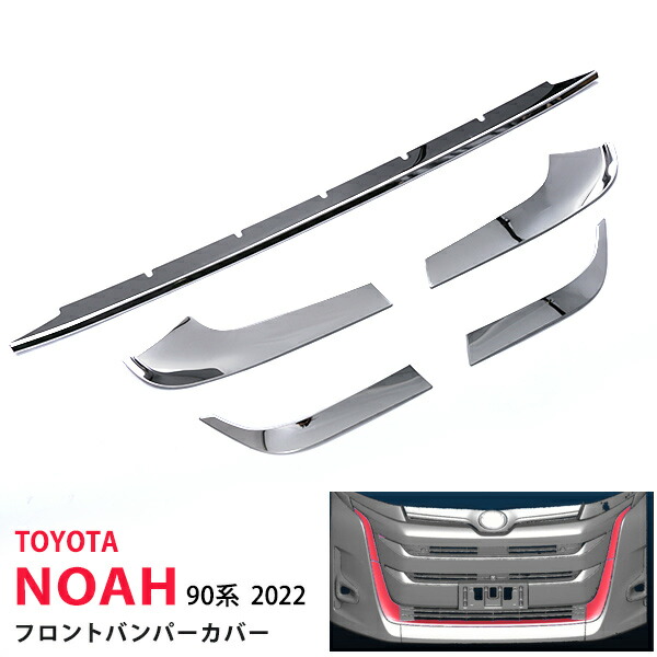 【10%セール】ノア 90系 2022年～ フロントフェイスガーニッシュ フロントグリル周り フロントグリルトリムステンレス 鏡面5P 5710 カスタム パーツ アクセサリー エアロ
