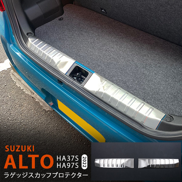 アルト HA37S/97S 2022年～ ラゲッジステップガード ラゲッジスカッフプロテクター リアドアステップパネル ステンレス ヘアライン仕上げ 外装1P 5767 カスタム パーツ アクセサリー エアロ
