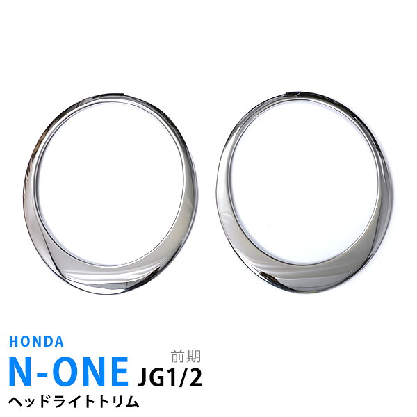 【10%セール】N-ONE JG1/2 前期 ヘッドライトトリム フロント ヘッドランプガーニッシュ ランプカバー モール ステンレス 鏡面外装2P N-ONE 588 カスタム パーツ アクセサリー エアロ