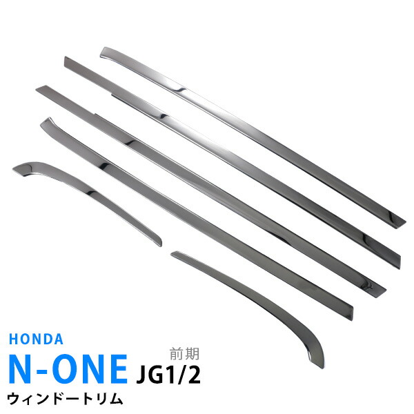 N-ONE JG1/2 前/後期 サイドウィンドウトリム ウェザーストリップガーニッシュ ウィンドウガーニッシュ モール ウィンドウトリム ステンレス(鏡面) 外装 エヌワン 6P 590ドレスアップ カスタム パーツ アクセサリー エアロ|あぐせぷ