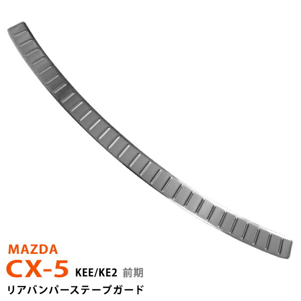 CX-5 KE系 2012年2月～2017年2月 リアバンパーステップガード ラゲッジステップガード ステッププロテクター ラゲッジスカッフプレート ヘアライン仕上げ ステンレス 外装1P 617 カスタム パーツ アクセサリー エアロ