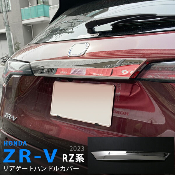 ホンダ純正オプション　ZR-V リアライセンスガーニッシュ 楽天市場】ホンダ ZR-V パーツ リアガーニッシュ 1P バックドア