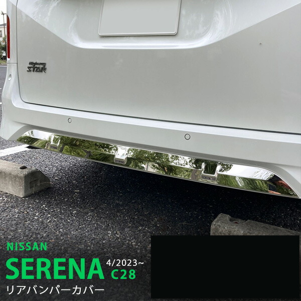 【10%セール】セレナ C28 2023年4月～ リアバンパーカバー プロテクター バンパーアンダーモール リヤバンパーアンダートリム ハイウェイスター バックドアトリム ステンレス 鏡面 外装 傷予防 3P 6273 カスタム パーツ アクセサリー エアロ