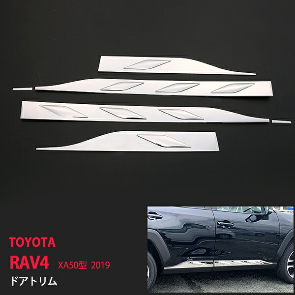RAV4 XA50型 2019 サイドドアトリム ドアアンダーカバー モール ステンレス 鏡面 6P au4280ドレスアップ カスタム パーツ アクセサリー エアロ