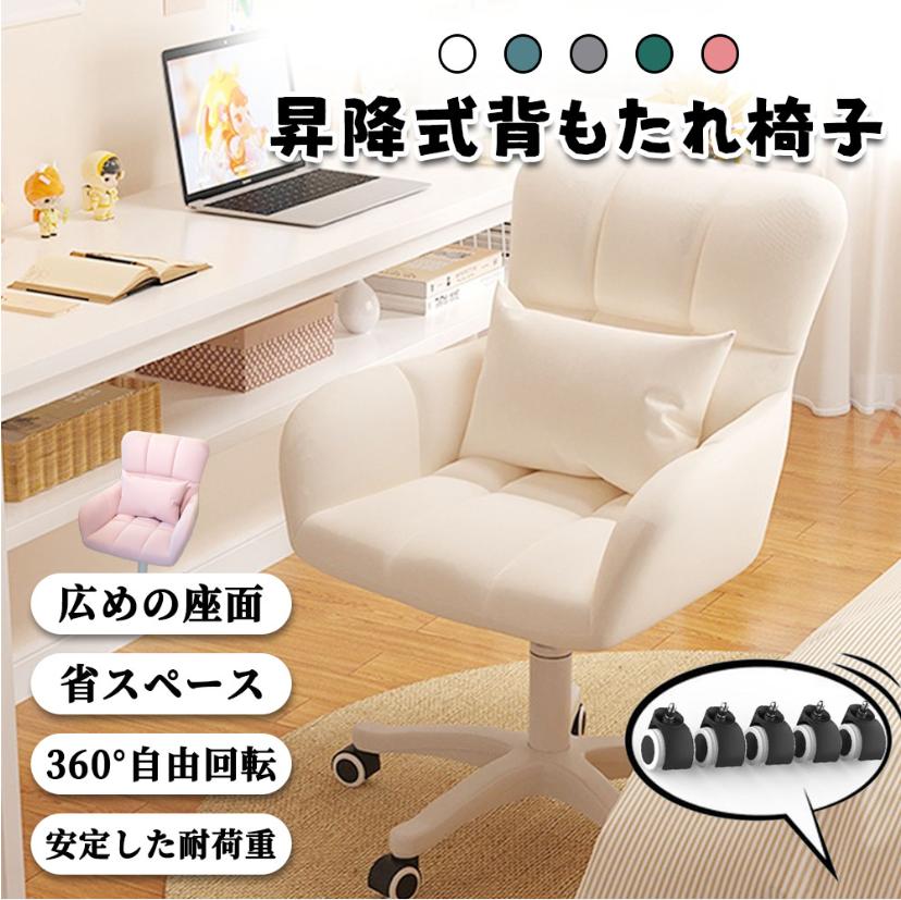 デスクチェア ドレッサーチェア パソコンチェア 椅子 一人用ソファ オフィスチェア 化粧用 キャスター付き 背もたれ椅子 肘掛け付き おしゃれ 可愛い 大人気