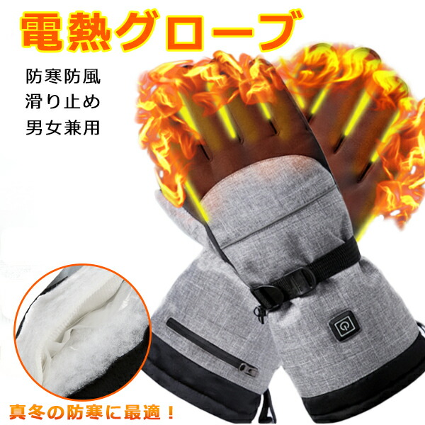 電熱グローブ 暖房手袋 サイクリンググローブ メンズ レディース 男性女性用 バイク用手袋 電熱ヒートグローブ 保温手袋 ヒーターグローブ 防水 防寒 スマートフォン対応 スキー スケート ハイキング 自転車 登山 アウトドア ギフト 贈り物