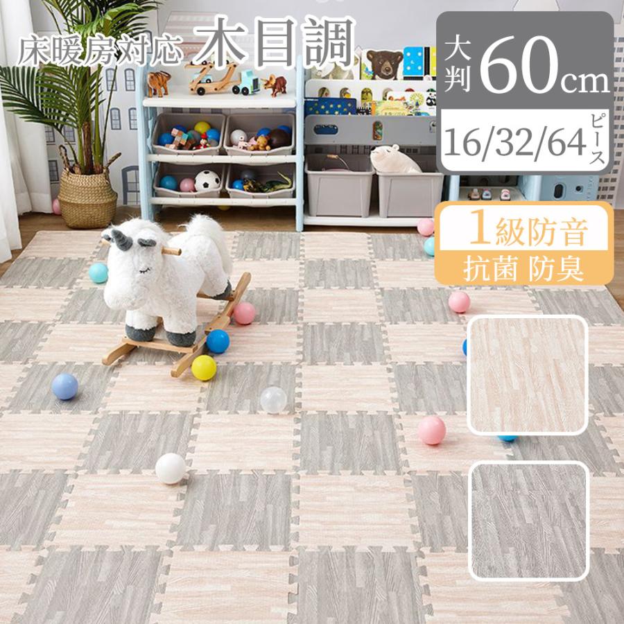木目調 ジョイントマット 大判 60cm 3畳 6畳 12畳 1級防音 抗菌 防臭 木目 洗える カーペット ベビー フロアマット 床暖房対応 キッズマット