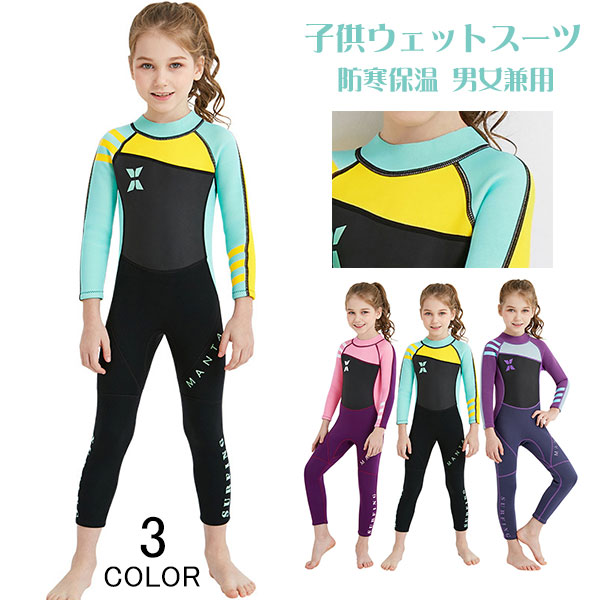 子供用ウェットスーツ 男女兼用 キッズ ウェットスーツ 水着 男の子 女の子 スイムウェア 防寒保温 上下一体 シュノーケリング 水遊び 日焼け止め ユニセックス ダイビングスーツ