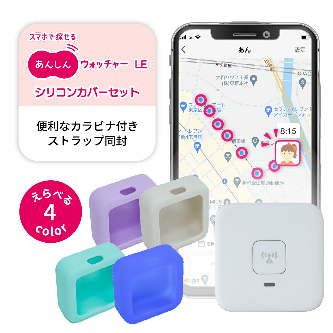 ⚠️れんお取り置き⚠️ 楽天市場】子供 GPS あんしんウォッチャー・シリコンカバー