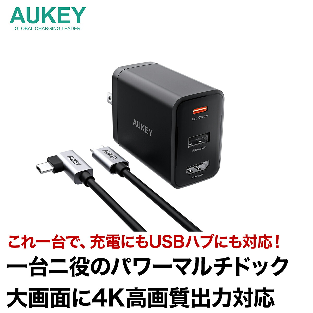4K高画質出力 USB充電器 USBタイプC type-C type-A HDMI PD3.0急速充電対応 Swift 65W PA-H60 ACアダプター マルチドック USBハブ テレビ/モニターモード出力 Switch iPhone 17/16 シリーズ対応 ノートPC type-Cケーブル付属 折畳式プラグ AUKEY オーキー