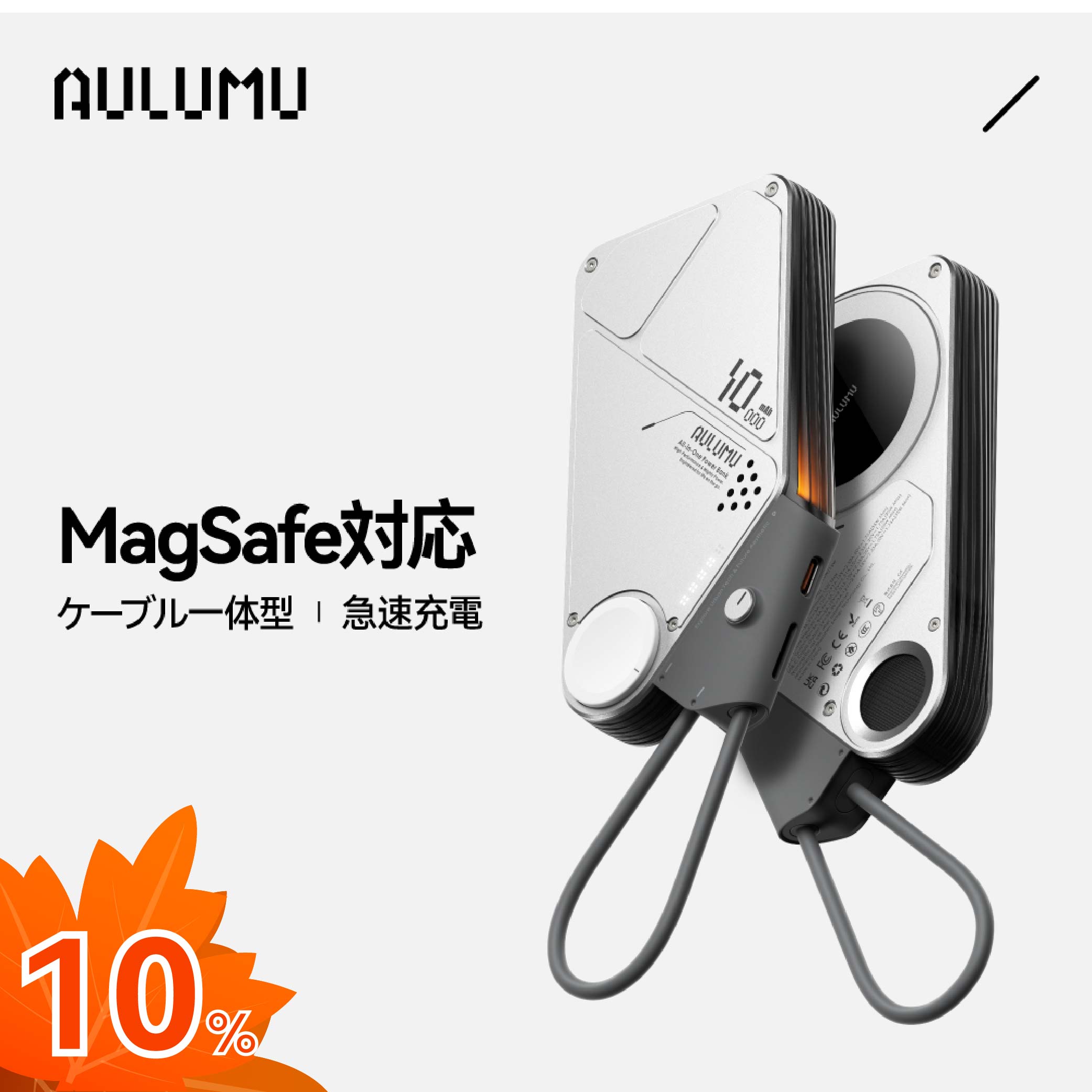 AULUMU M10 モバイルバッテリー MagSafe対応