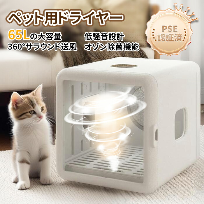 楽天市場】MWPO ペットドライヤーハウス 自動 ペット乾燥箱 犬 猫