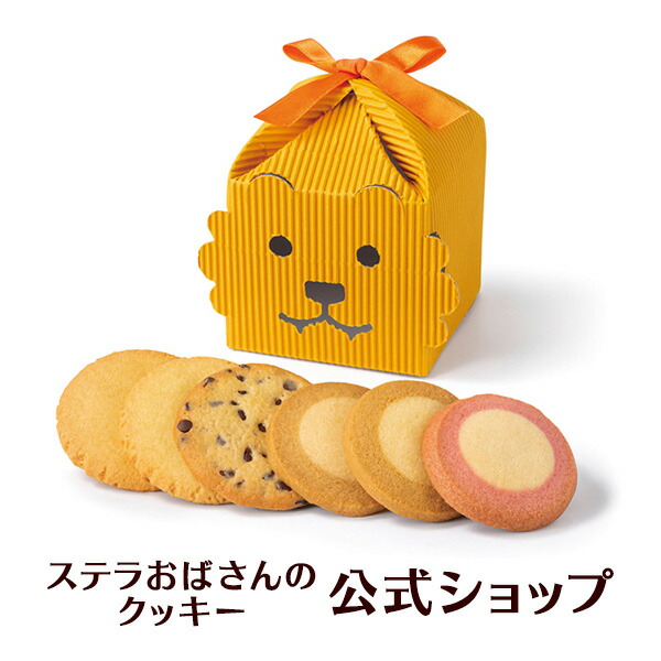 楽天市場 クッキー 詰め合わせ ギフト 焼き菓子 お菓子 ギフト プレゼント プチギフト ステラおばさんのクッキー らいおんテントボックス 21アニマルシリーズ カジュアル定番 手提げ袋付き 小分けプチギフト 贈り物 結婚式 誕生日 スイーツ 手土産 お礼 内祝 ステラ