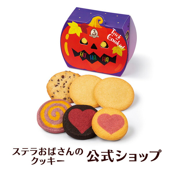 楽天市場 クッキー 詰め合わせ ギフト 焼き菓子 お菓子 ギフト プレゼント プチギフト ステラおばさんのクッキー ハロウィンフレンド 21ハロウィンフェア 手提げ袋1枚付き 小分けプチギフト 贈り物 結婚式 誕生日 スイーツ 手土産 お礼 退職 お菓子 ステラおばさんの