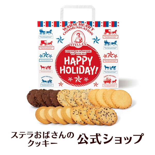 ステラおばさんのクッキー ハッピーホリデーバッグ/22 20枚入り※お届け 
