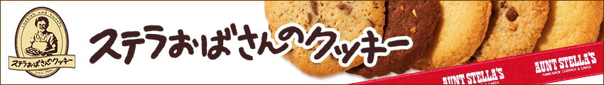 楽天市場 ステラおばさんのレシピをベースにクッキーとケーキをお届けします ステラおばさんのクッキー トップページ