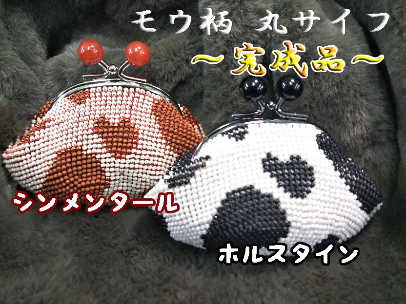 [TA001]ビーズ編み【切り上げる品】 モウ柄 ホルスタイン／シンメンタール（2種） 丸サイフ【銭入れ】 [RPT]