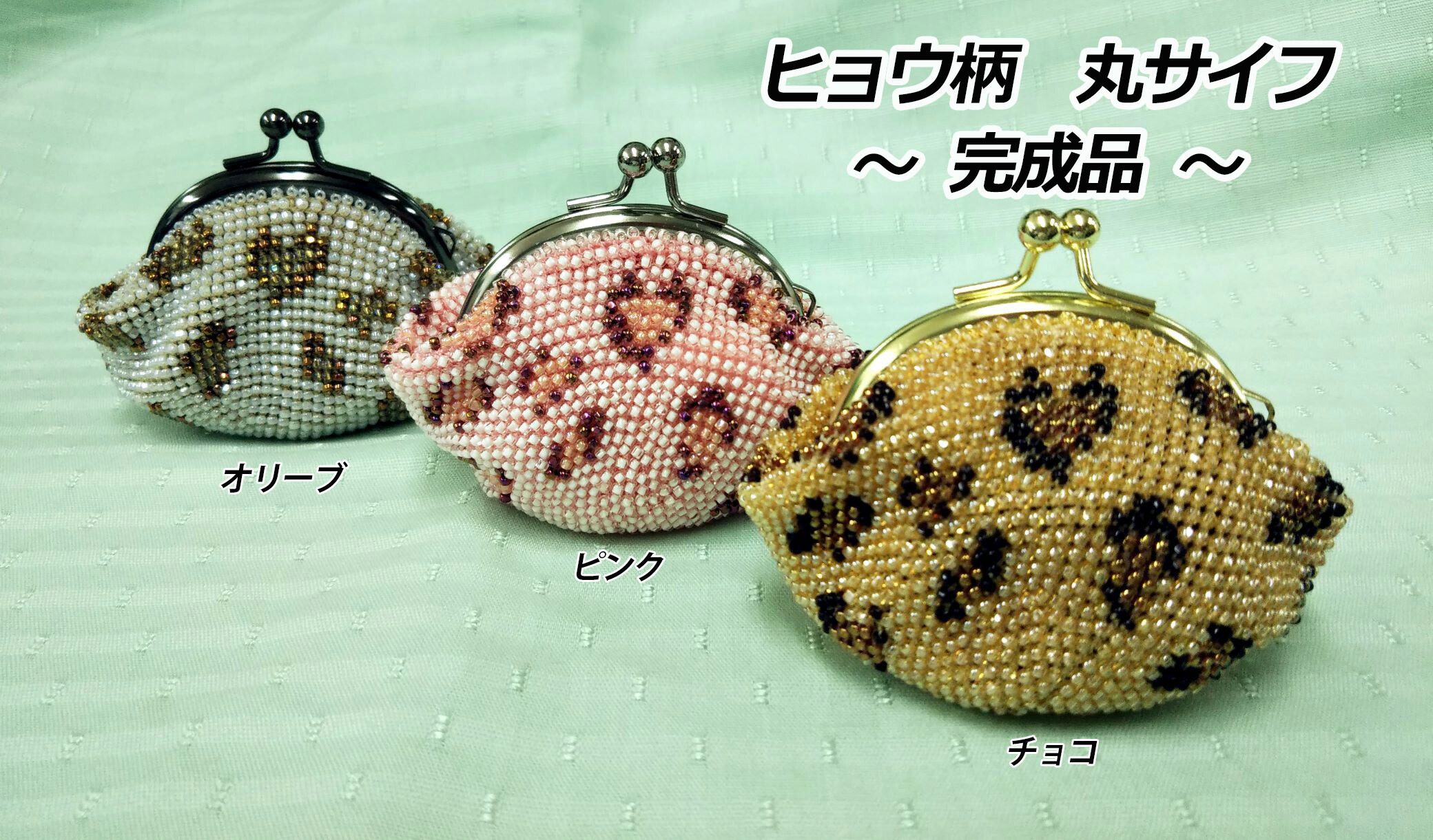 [TA001]【メール便不可】ビーズ編み完成品【がま口】丸サイフ ヒョウ柄【完成品】[RPT]