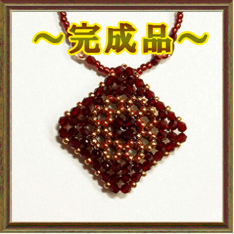 [TA001]【切り上げる品】アウラビーズキット スクエアメッシュペンダント～タイ王国～（全4色）[RPT]