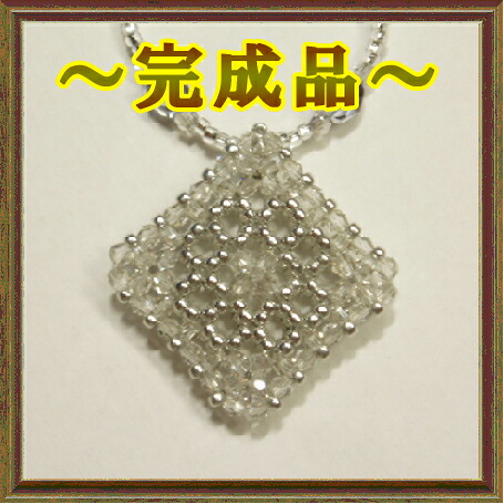 [TA001]【切り上げる品】アウラビーズキット スクエアメッシュペンダント～シルバーシェイド～（全4色）[RPT]