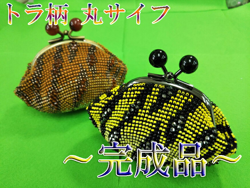 [TA001]【メール便不可】ビーズ編み【がま口】丸サイフ トラ柄【茶・黒/完成品】[RPT]