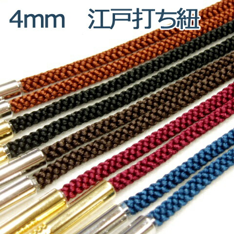 最大67％オフ CE006 大口割引 卸価格販売 江戸打ち紐 4mm シルック ●手数料無料!! ポリエステル100% 東レ 10M RPT
