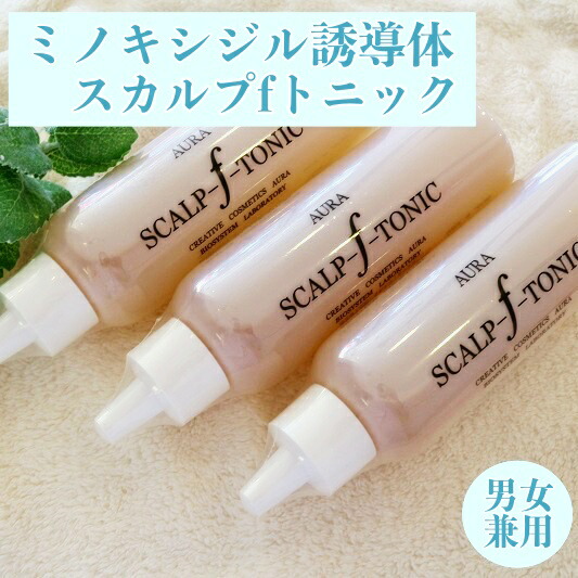 キャピキシル追加配合(リニューアル)　ミノキシジル 誘導体 大容量１５０ml 頭皮 髪悩み 女性 用 男女兼用 オーラ スカルプ エフ トニック 冬虫夏草 レイシ　フルボ酸　 送料無料150mL×3本セット 1000円お得！