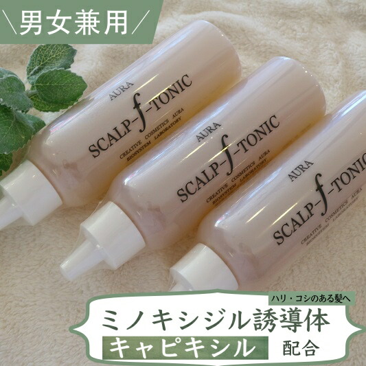 キャピキシル加えること練りあわせる(取りつくろう) ミノキシジル 誘導体  大静電容量１５０ml 頭皮 髪苦しむこと 成人女性 用  男女兼用 佇まい スカルプ エフ 養毛剤 冬虫夏草 茘枝 フルボ酸  貨物輸送無料150mL×3本仕掛ける 1000円お得抜け毛ハリ