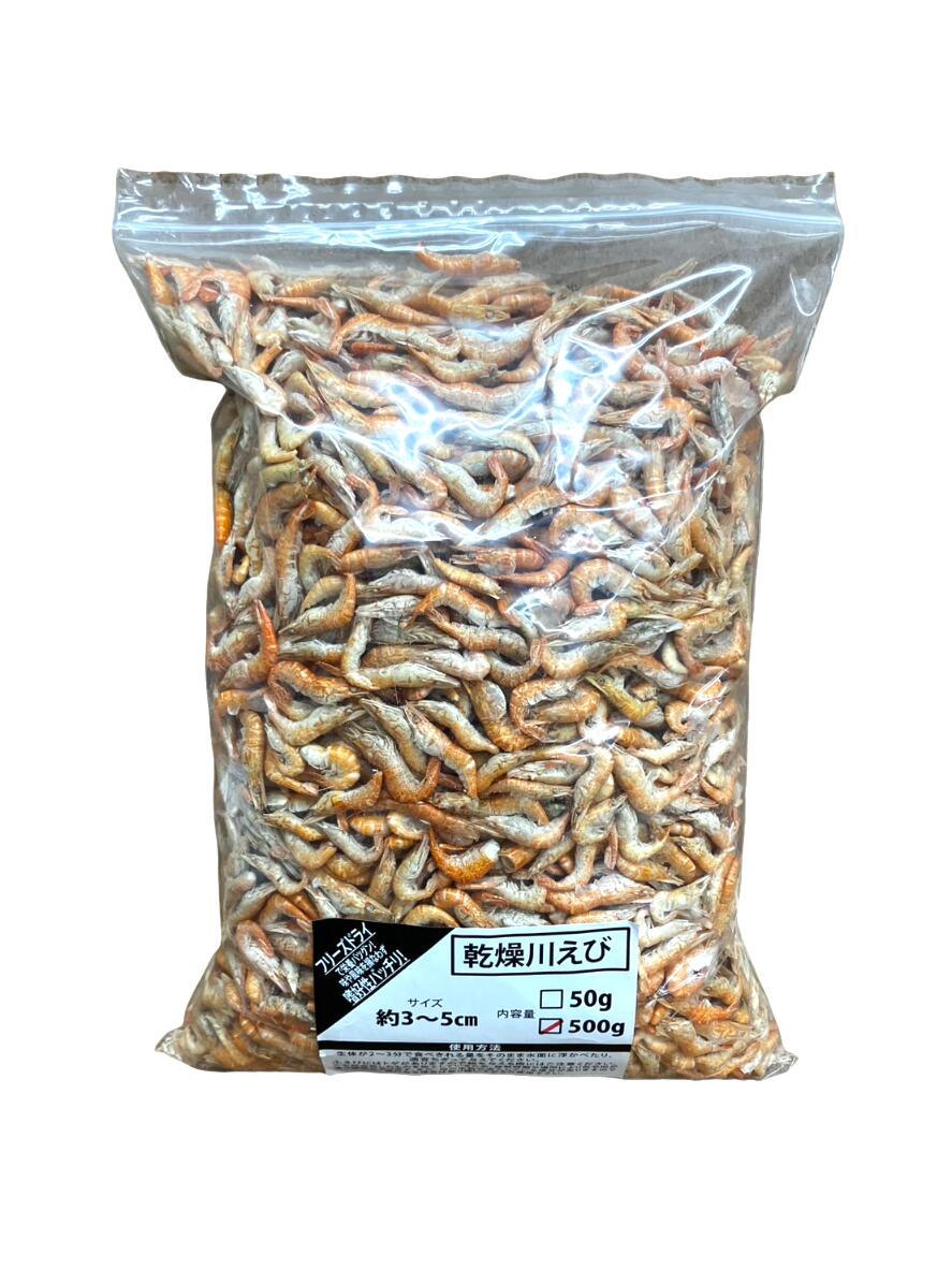 邑楽耕園 かわき切る川エビ 3-5糎 500g 餌用 餌 エサ 大型魚  アロワナ ハ虫類  亀 カメ
