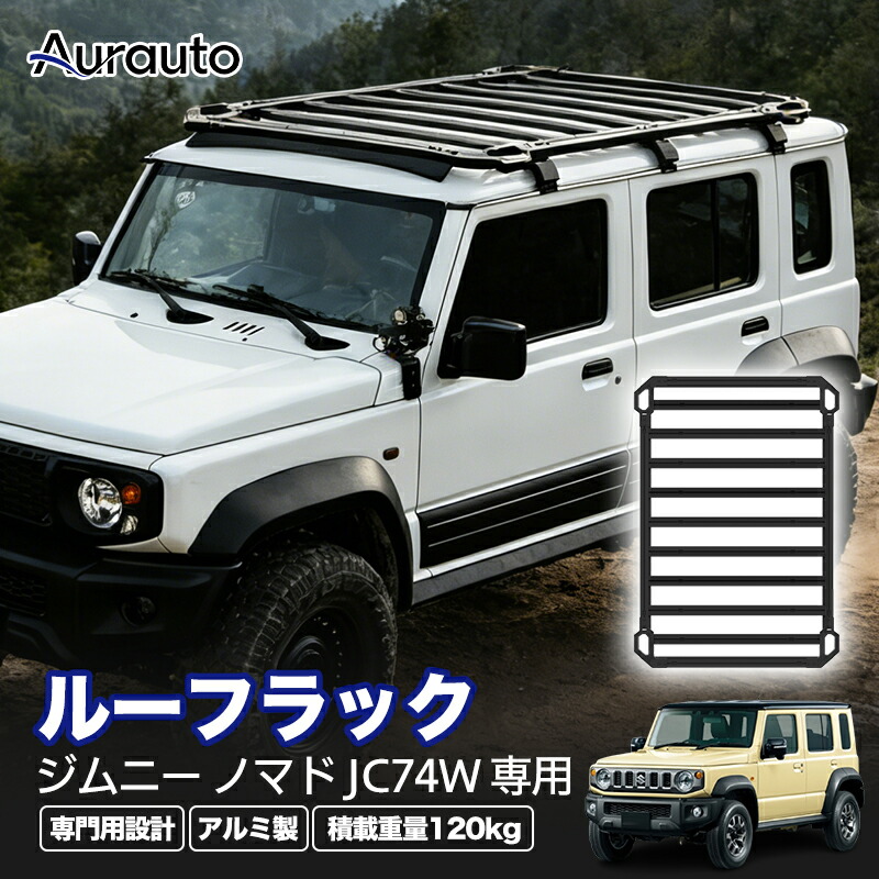 \20日限定P3倍+10%OFF/JROAD スズキ ジムニー ノマド JC74W ルーフキャリア ルーフラック アルミ ルーフ キャリア ラック ルーフレール アウトドア アルミ製 軽量 車 JIMNY カスタム パーツ アクセサリー カー用品 車用品 カーパーツ|Aurauto