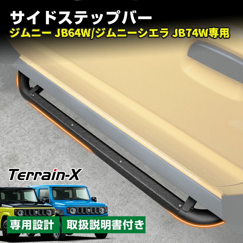 ＼最終日！P5倍+最大15%クーポン／予約販売「車種設計サイズ」ジムニー ジムニーシエラ サイドステップバー サイドバー ランニングボード 乗り降り グッズ JB64 JB74 カスタム パーツ アクセサリー ドレスアップ 外装 傷 防止 改造 パーツ ジムニー jb64 パーツ スズキ