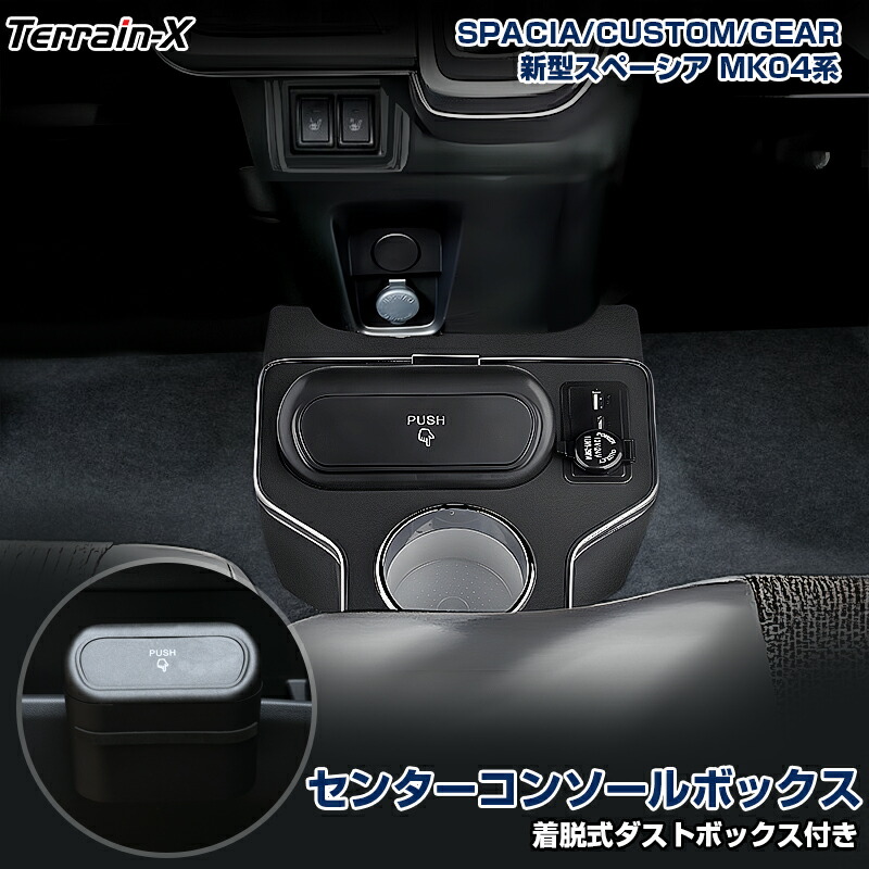 ＼マラソン P5倍＆5％クーポン／予約販売「車種専用」新型 スペーシア キア カスタム MK54S MK94S フロア コンソールボックス 着脱式ダストボックス ドリンクホルダー スマホホルダー 高速充電 車内収納 収納ボックス 小物収納 スペーシア カスタムパーツ アクセサリー
