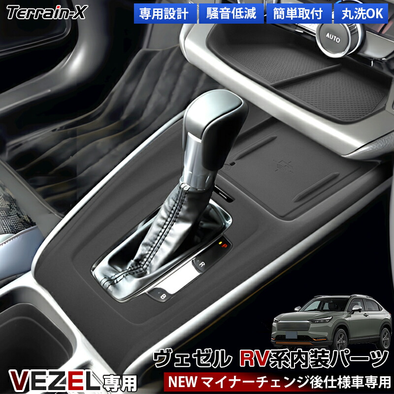 ＼全品最大P32倍+15%OFFクーポン／一部予約「車種専用 後期」新型 ヴェゼル rv センターフロントボックストレイ ドリンクホルダートレー マット トレイ ワイヤレス充電 マット シフトノブ カバー プロテクティブカバー ヴェゼル カスタムパーツ アクセサリー ドレスアップ