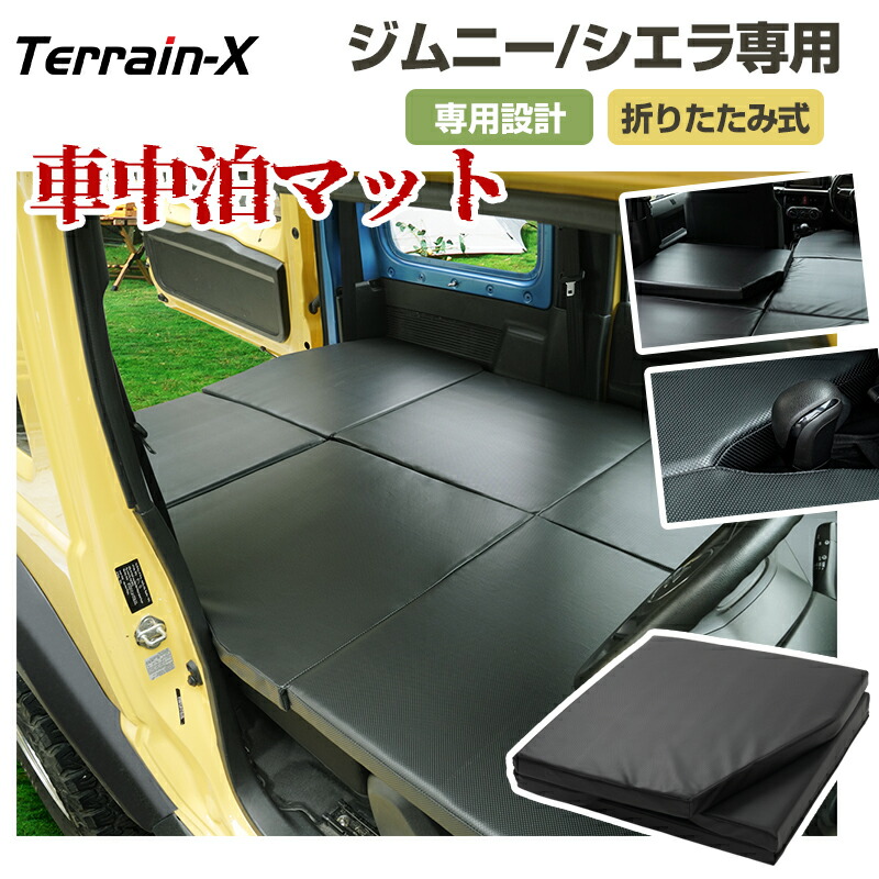 ＼全品最大P32倍+15%OFFクーポン／「車種専用設計」ジムニー ジムニー シエラ 専用 車中泊 マット 折りたたみ 車中泊マット ウレタン ジムニー jb64 カスタム パーツ アクセサリー 車中泊 ベッド マットレス グッズ 高反発 Jimny パーツ