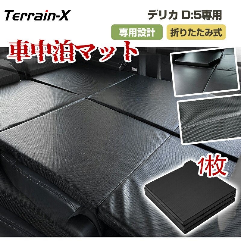 楽天市場】三菱 デリカ D5 D:5 8人乗り 車中泊 マット フラット