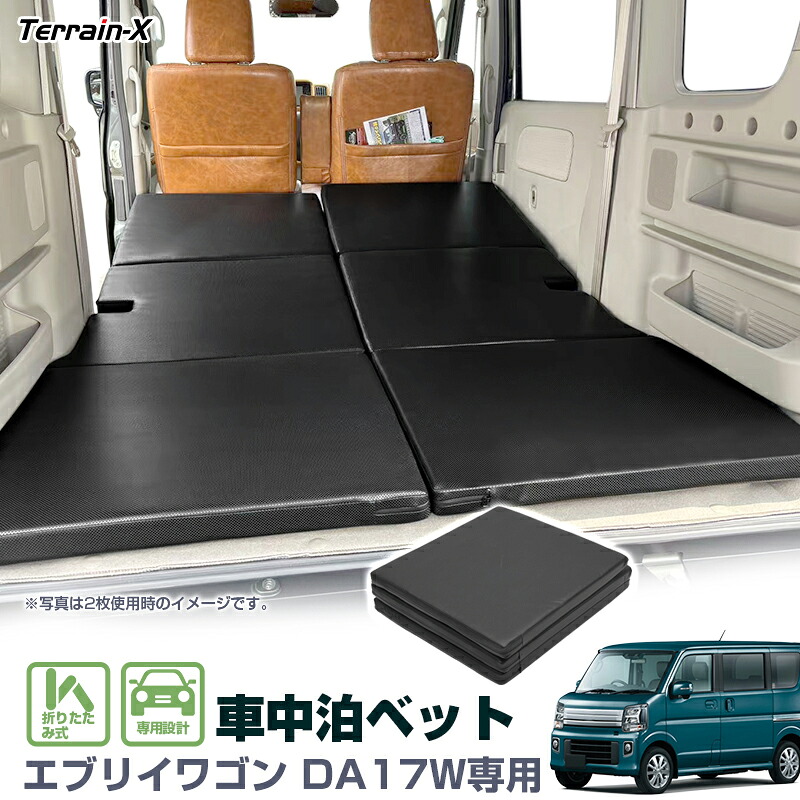 予約販売「車種専用設計」エブリイワゴン DA17W 車中泊 マット 折りたたみ ベッドキット 仮眠 キャンプ アウトドア 快眠マット 折り畳み 車用マット 防災用品 高反発ウレタン フルフラット 車中ベッド コンパクト収納 便利グッズ