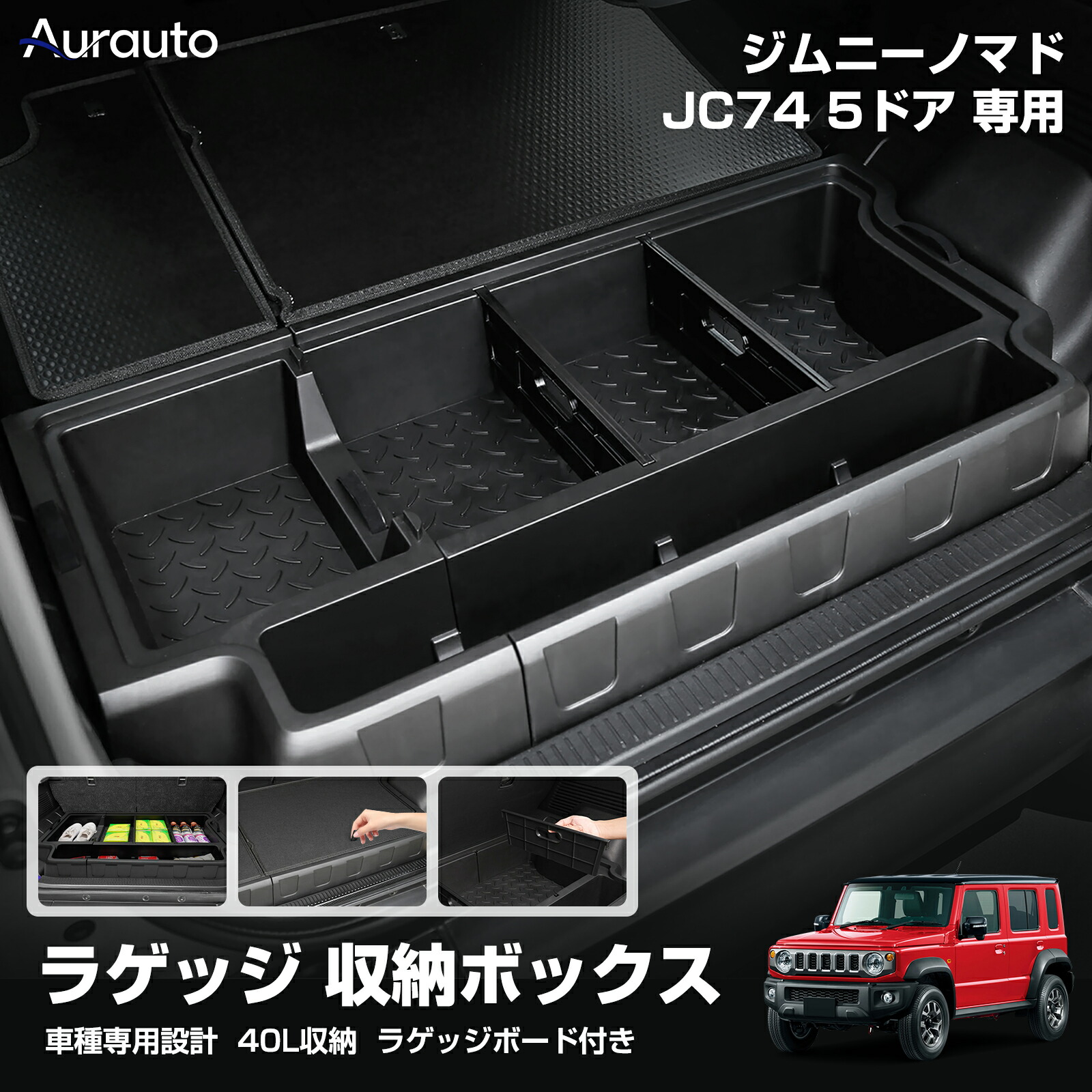 ＼マラソン限定10％OFF／【新発売】Aurauto スズキ ジムニー ノマド JC74W 専用 ラゲッジ 収納ボックス アクセサリー ラゲッジボックス ラゲッジトレイ ラゲッジボード付き 小物収納 拡張箱 増設用 簡単取付 内装 カスタム パーツ キャンプ用品 工具箱 荷室 内装 積載｜Aurauto