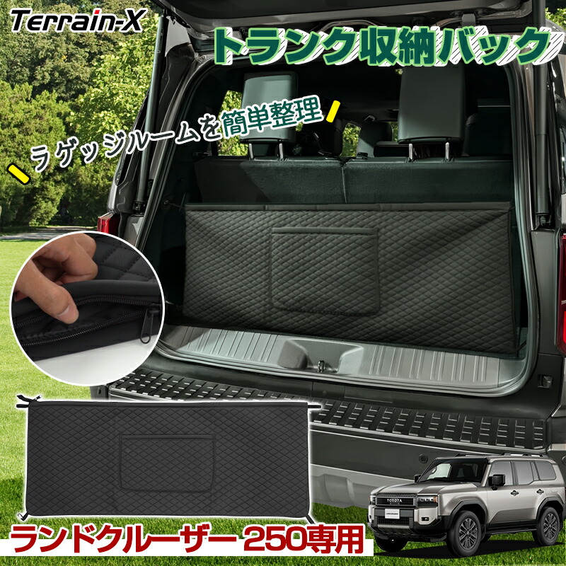 「車種専用設計」ランドクルーザー 250 ランクル 250 ラゲッジ 収納バック トランク用 収納ボックス 車内収納 シートバックポケット 収納ポケット ラゲッジルームバック カー 収納バッグ 後部座席 カー カスタムパーツ アクセサリー