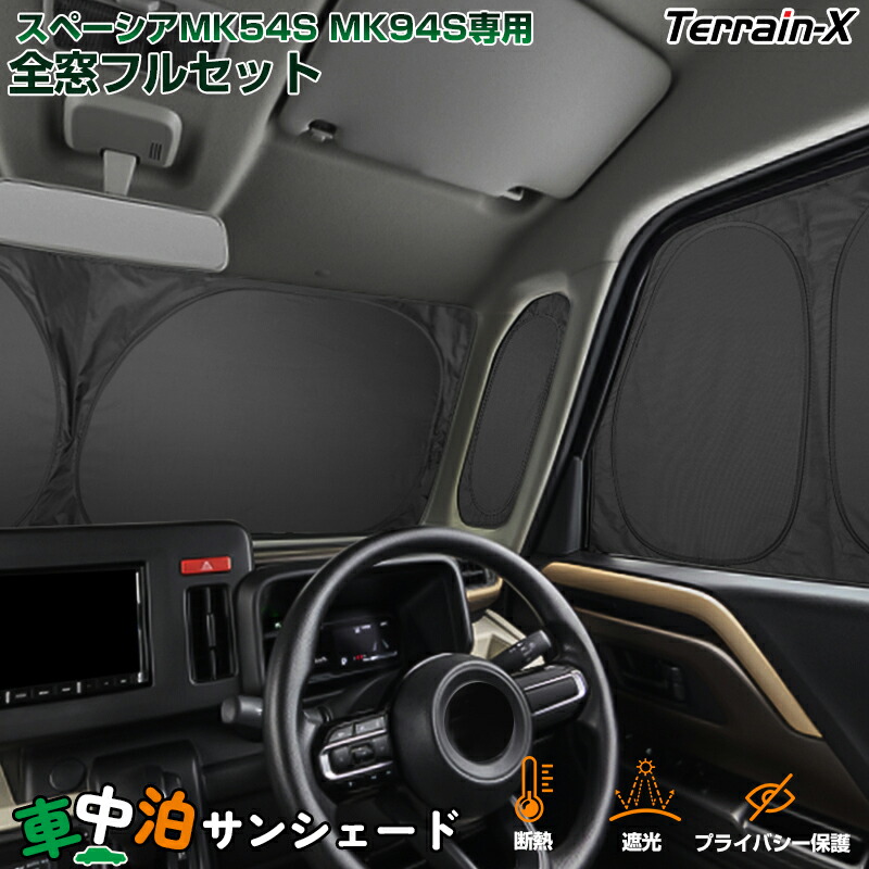 ＼サマーSALE！最大15％OFFあり／「車種専用 1台分」 スペーシア スペーシア カスタム MK94S MK94S 車中泊 サンシェード 全窓 フルセット サンシェード 車 フロントサイド 断熱 遮光 紫外線 UV カット 日除け 日よけ カーシェード カスタム パーツ アクセサリー