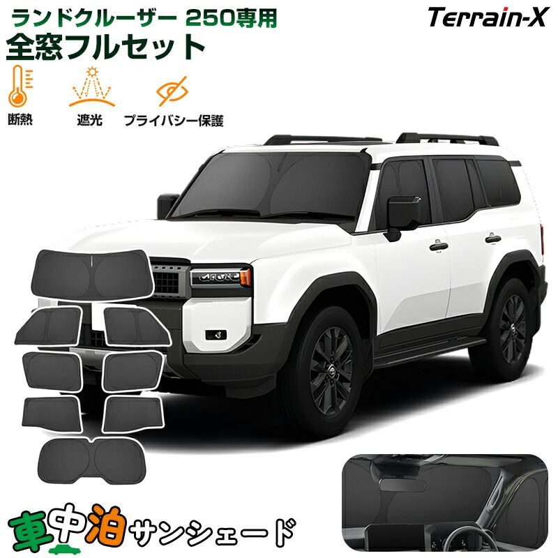 ＼サマーSALE！最大15％OFFあり／「車種専用 1台分」車中泊 サンシェード ランドクルーザー 250 ランクル250 全窓 フルセット サンシェード ワンタッチシェード 断熱 遮光 プライバシー UVカット 日除け 日よけ カーシェード ランクル 250 カスタムパーツ アクセサリー