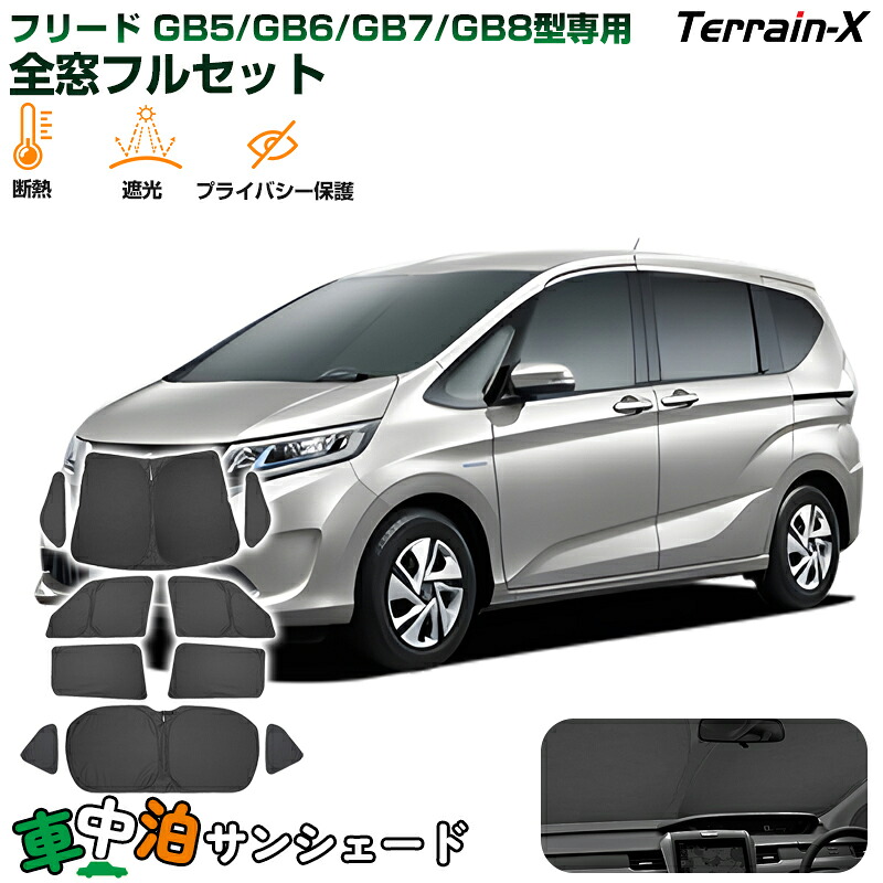 ＼店内サンシェードが最大50%OFF／「車種専用 1台分」車中泊 サンシェード フリード GB系 全窓 フルセット サンシェード ワンタッチ 断熱 遮光 プライバシー対策 UVカット 日除け 日よけ カーシェード フリード GB系 カスタムパーツ アクセサリー ホンダ｜Aurauto