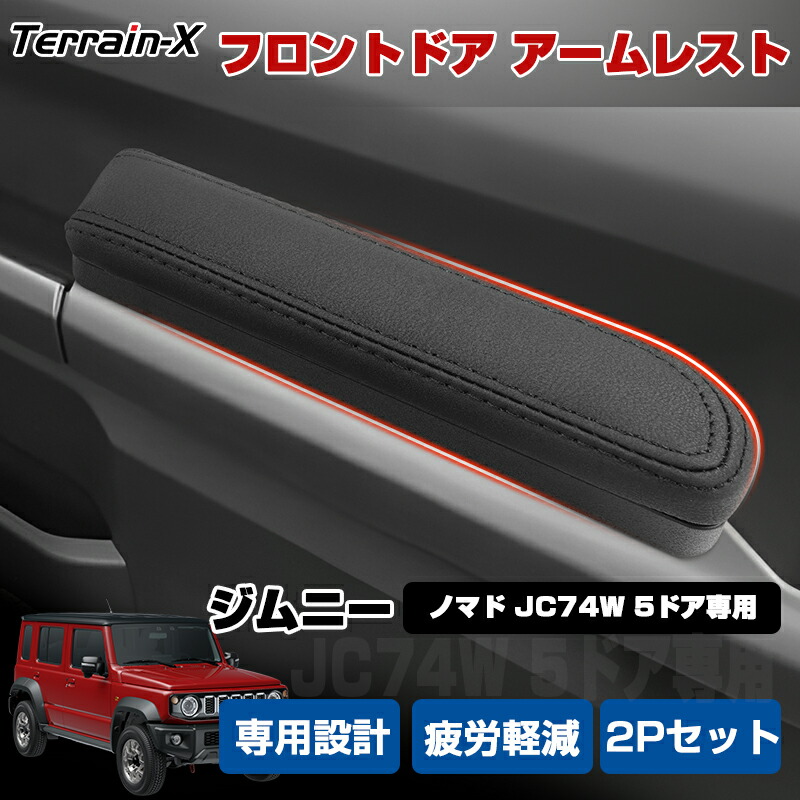 ＼最終日！P5倍+最大15%クーポン／「 専用設計サイズ 2P」Aurauto ジムニーノマド JC74Ｗ 5ドア専用 アームレスト ドアアームパット 肘置き 運転席 助手席 フロントシート 専用 クッションあり 肘掛け 肘おき ジムニー カスタムパーツ アクセサリー ドアパネル 内装パーツ